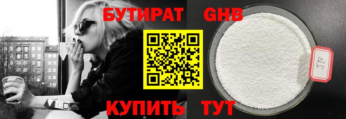 БУТИРАТ Butirat Балахна